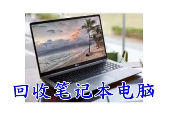 祥符区回收电脑